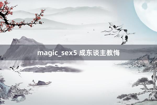 magic_sex5 成东谈主教悔
