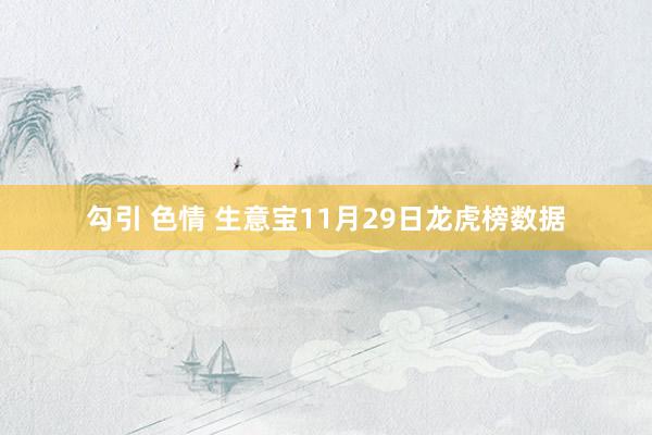 勾引 色情 生意宝11月29日龙虎榜数据