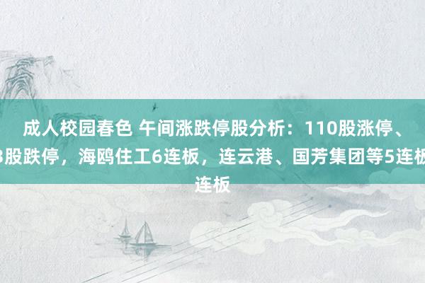 成人校园春色 午间涨跌停股分析：110股涨停、3股跌停，海鸥