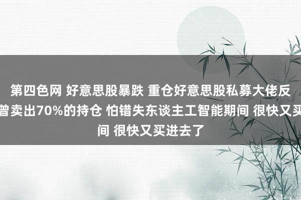 第四色网 好意思股暴跌 重仓好意思股私募大佬反念念：曾卖出7
